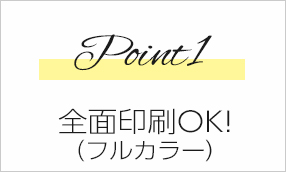 Point1　全面印刷OK（フルカラー）