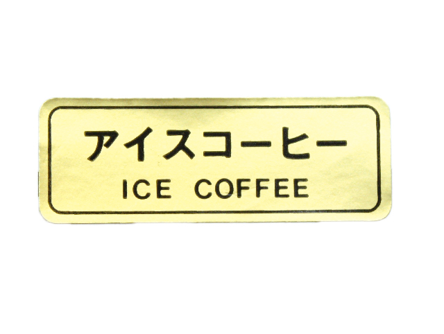 コーヒー・アイスコーヒー用 品名シール