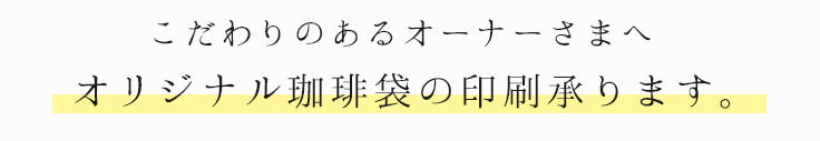 こだわりのあるオーナー様へ　オリジナルい珈琲袋の印刷承ります。