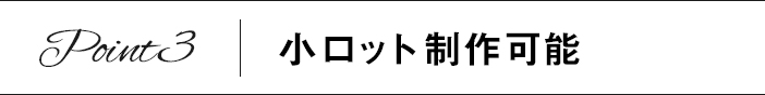 Point3　小ロット制作可能