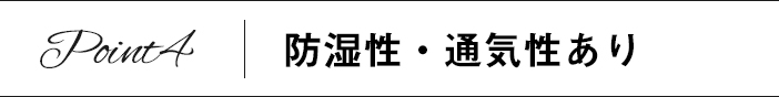 Point4　防湿性・通気性あり